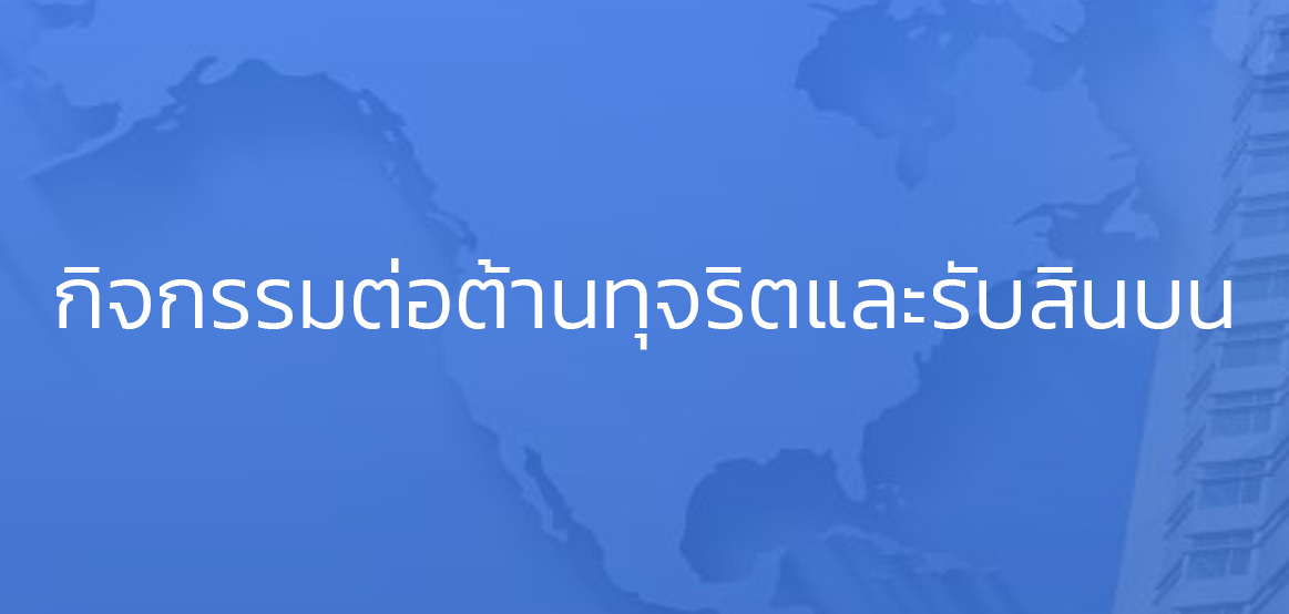 กิจกรรมต่อต้านทุจริตและรับสินบน